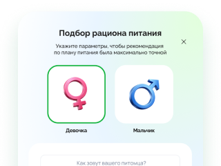 Фото с выбором пола и именем питомца