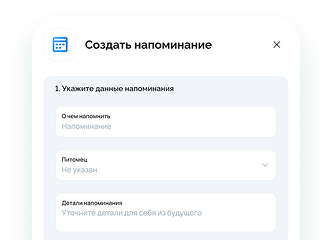 Фото создания напоминания в личном кабинете